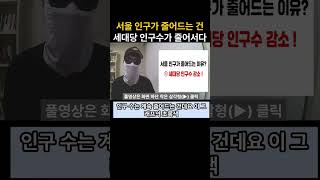 서울 인구가 줄어드는 건 \