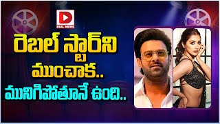 రెబల్ స్టార్ ని ముంచాక.. మునిగిపోతూనే ఉంది...  || Rebel Star || Pooja Hegde || Dial Telugu