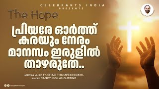 Priyare Orthu | The Hope | All Souls Day | Fr. Shaji Thumpechirayil