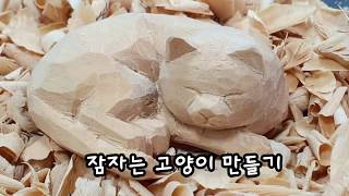 [목공-우드카빙]나무조각-잠자는 고양이 만들기-예고편(Wood Carving)