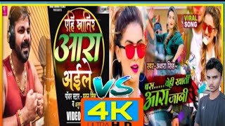 #Video | #Pawan Singh एहि खातिर आरा अईले   #Akshara Singh बस येही खाती आरा जानी  VS 2021 hit Song