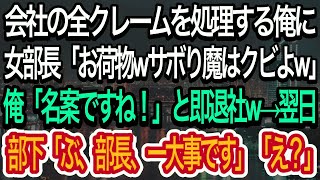 【スカッとする話】会社の全クレームを処理する俺を見下すエリート女部長「決めたわ！サボり魔はクビよｗ」俺「名案ですね！」とニコニコ笑って速攻退職届を提出。翌日、女上司が出社すると…