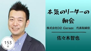 第１５３回本気のリーダーの朝会