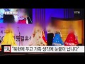 사선 넘은 탈북자 부부 100쌍의 합동결혼식 ytn