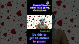 ஜெபத்திற்கு பதில் பெற இதை செய்யுங்கள் - Do this to get an answer to prayer