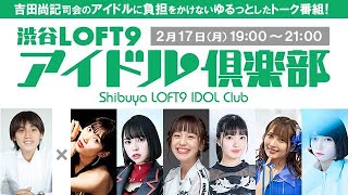 渋谷LOFT9 アイドル倶楽部 2020年2月17日