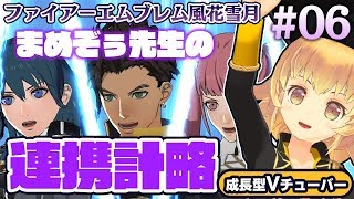 【ファイアーエムブレム 風花雪月】関西女性Vtuberの連携計略！教育方針を決めて褒めて伸ばそう！【FIRE EMBLEM】#06 金鹿 ゲーム実況