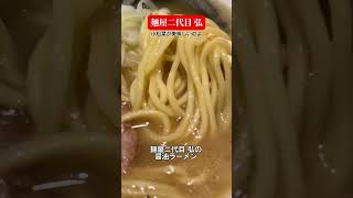 船橋駅近くで飲みのシメに最高に合う醤油ラーメン  #船橋 #船橋ラーメン