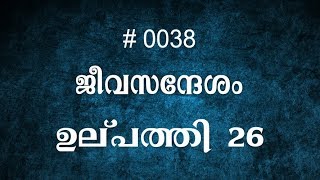 #TTB ഉല്പത്തി 26  (0038) Genesis Malayalam Bible Study