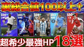 【持ってたら勝ち組】ハイライト限定!!!超希少な裏総合値100以上の選手18選【eFootball2023アプリ】