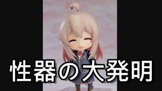 漢という最強の免罪符　ねんどろいど お兄ちゃんはおしまい！ 緒山まひろ