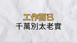 工作的意義是為了服務生活，而不是給生活添堵｜工作而已，千萬別太老實｜思維密碼｜分享智慧