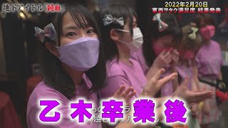 純血2108話 仮面女子『乙木伽奈の卒業式後に撮影しました！東西ヲタク満足度 結果発表』2022年2月20日