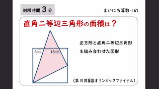 【中学受験算数】まいにち算数167 - 直角二等辺三角形の面積 (第１５回算数オリンピックファイナル)