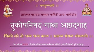 १. श्री तुकोबाराय गाथा अष्टादशाह २०२४ सत्र- १ अभंग क्रमांक- १३६३-१३८३