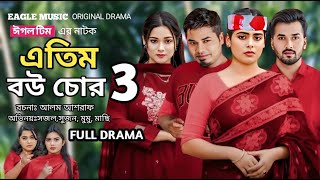 Atim Bou Chor 3 | এতিম বউ চোর ৩ (Full Natok) Eagle Team | Sabuj, Sajal, Mumu | Bangla Natok 2025