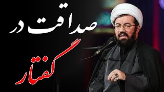 استاد عالی  سخنرانی جذاب و شنیدنی با موضوع صداقت در گفتار و زبان