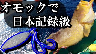 オモックで日本記録級が釣れた！！