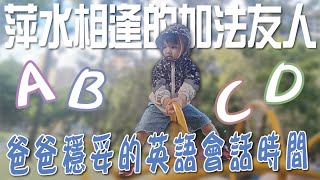 1755 萍水相逢的加法友人 爸爸穩妥的英語會話時間【歷史哥生活。EP1755】#cute#baby#funny#cutebaby#family#可愛#邦偉#兄弟#歷史寶#奶音#萌娃#幼兒#育兒#日常