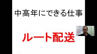 江戸川区 軽貨物配送 ﾄﾞﾗｲﾊﾞｰ求人募集 中高年にできる仕事 件数が少ないルート配送 191028