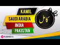 kamil name meaning in urdu islamic baby boy name ali bhai