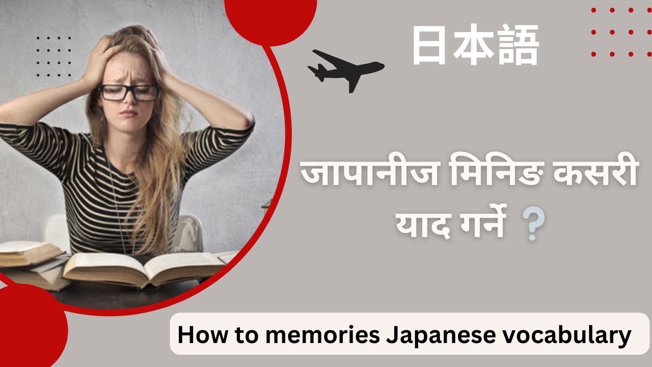 ज प न ज म न ङ कसर य द गर न How To Memorize Japanese Vocabulary यसर