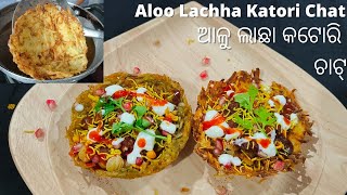 Aloo Lachha Katori Chat ଆଳୁ ଲାଛା କୋଟରି ଚାଟ୍, ଛଙ୍କୁଣି ଆଉ ଗିନା ସାହାଯ୍ୟ ରେ କରନ୍ତୁ ଆଳୁ ର କ୍ରିପସି ଗିନା।