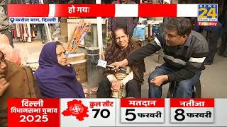 Delhi Election 2025 : BJP VS AAP...दिल्ली किसके साथ ? करोलबाग से Varun Sinha की Ground Report