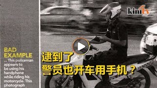 警员边开摩托车边用手机？ 总警长:对付！