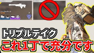 トリプルテイクってショットガン知ってる？ これ1丁で全距離対応出来るわ | Apex Legends