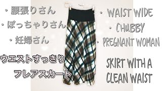 How to make a flared skirt with a clean waist.