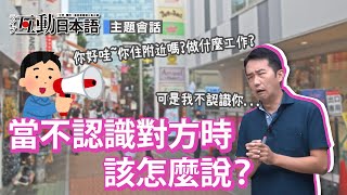 Study Japanese  【主題式真人會話】當不認識對方時該怎麼說？  ライブ互動日本語2020年9月號