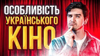 🎬ЧИМ УКРАЇНСЬКЕ КІНО КРАЩЕ за ГОЛЛІВУДСЬКЕ: Інклюзивність в кінематографі [GEEK JOURNAL]