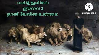 பனித்துளிகள் / ஜூலை 3 / தானியேலின் உண்மை