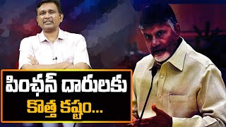 పింఛన్ దారులకు కొత్త కష్టం | #thetruth