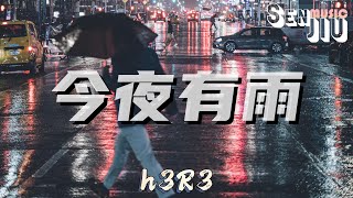 h3R3- 今夜有雨『今夜会下雨 今夜失去你，你在哪里 像沉睡的秘密。』【動態歌詞Lyrics】2023 热门歌曲 | 2023 新歌推送 | 抖音十大热门歌曲 | 最火最热门洗脑抖音歌曲