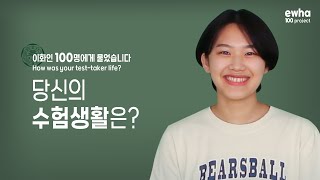 [1회] 이대생 100명에게 수험생활에 대해 물었습니다 | Ewha 100 Project