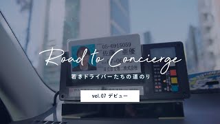 【Vol.7】日立自動車交通グループ　新卒社員ドキュメンタリー動画