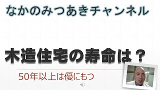 木造住宅の寿命は？