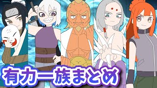 【ゲームオリジナル含む】木ノ葉隠れの里以外の有力一族まとめだってばよ！【ナルト疾風伝】