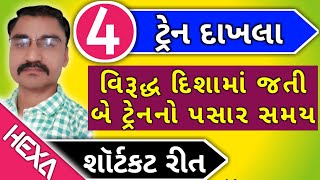 ટ્રેન આધારિત દાખલા (Train) (ભાગ-4)|સમય અંતર ઝડપ|ઝડપ અને અંતર|ટ્રેન વાળા દાખલા|Train ane Jadap