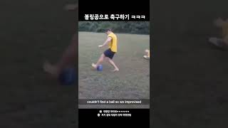 볼링공으로 축구하기ㅋㅋㅋ