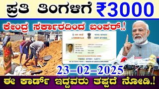 ಈ ಕಾರ್ಡ್ ಇದ್ದವರಿಗೆ ಪ್ರತಿ ತಿಂಗಳಿಗೆ ₹3000 ಖಾತೆಗೆ ಜಮಾ || ಕೇಂದ್ರ ಸರ್ಕಾರದಿಂದ ಹೊಸ ಯೋಜನೆ ಘೋಷಣೆ E Shram Card