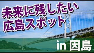 未来に残したい広島スポット in 因島