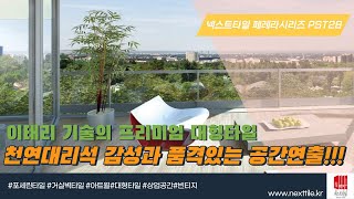 [타사남] 이태리 기술의 프리미엄 대형타일