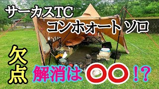 【サーカスTC】コンフォートソロの欠点解消はパッカン張りと○○でした！実際にキャンプで使って問題解決！