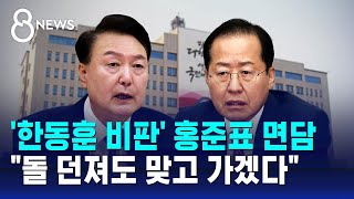 '한동훈 비판' 홍준표 면담…\