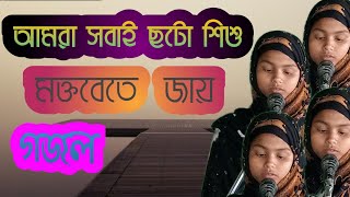 আমরা সবাই ছোট শিশু মক্তবে যাবো/অসাধারণ একটি মক্তবের গজল/মধ্য ইছারপার সবাহি মক্তবের ছাত্রী 2021