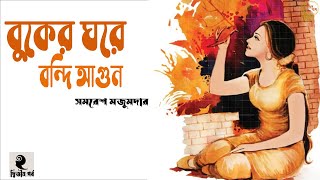 বুকের ঘরে বন্দি আগুন ২/৬ । সমরেশ মজুমদার । Buker Ghore Bondi Agun- PART - 2 । Golper Baksho