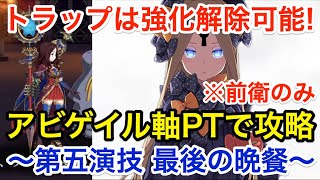 【FGO】強化解除が刺さる！アビゲイル軸で超高難易度攻略「第五演技 最後の晩餐」【復刻:Grandネロ祭 ～2021 Early Summer～】